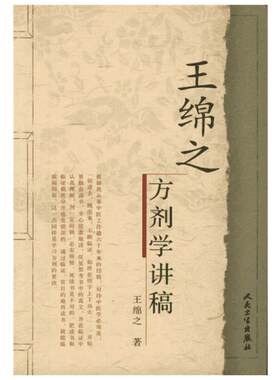 王绵之方剂学讲稿 根据王绵之在全国方剂师资进修班授课时的讲话录音整理 新华书店正版图书籍 人民卫生出版社