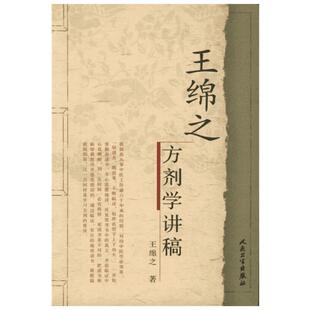 王绵之方剂学讲稿 根据王绵之在全国方剂师资进修班授课时的讲话录音整理 新华书店正版图书籍 人民卫生出版社