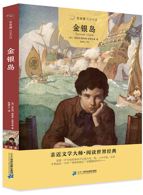 金银岛 正版书 常青藤名家名译原著史蒂文森世界经典名著小学生三四五六年级课外阅读书籍故事人民青少年儿童版文学读物21世纪出版