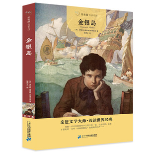 金银岛 正版书 常青藤名家名译原著史蒂文森世界经典名著小学生三四五六年级课外阅读书籍故事人民青少年儿童版文学读物21世纪出版