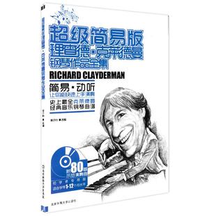超级简易版理查德克莱德曼钢琴理查德克莱德曼钢琴作品全曲集简易版钢琴教程钢琴谱流行曲钢琴书初学入门零基础