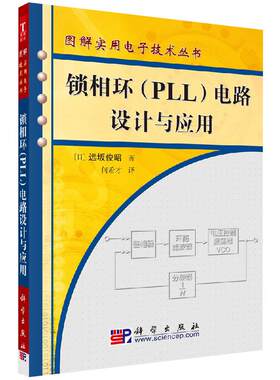 全新正版 锁相环[PLL]电路设计与应用/图解实用电子技术丛书 远坂俊昭 何希才 科学出版社 电子、通信等领域技术人员用书