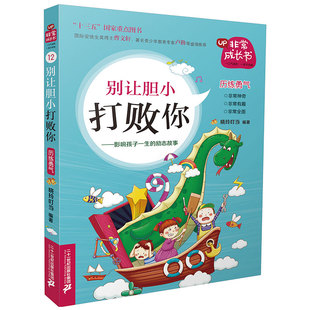 2017暑假期读一本好书 别让胆小打败你 非常成长书  晓玲叮当著 6-9-12青少年读物儿童书籍励志校园小说 卢勤曹文轩