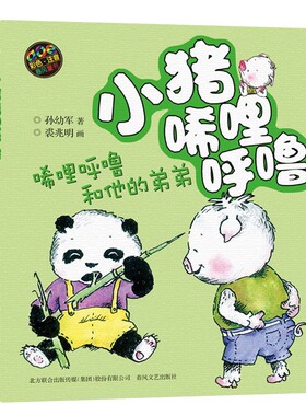 小猪唏哩呼噜注音版全套
