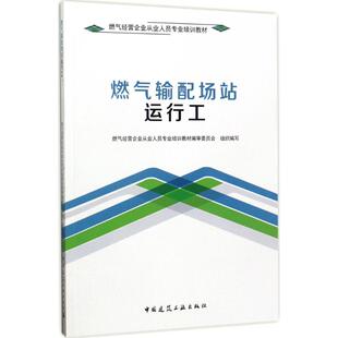 【新华文轩】燃气输配场站运行工 燃气经营企业从业人员培训教材编审委员会 组织编写;何卜思 主编