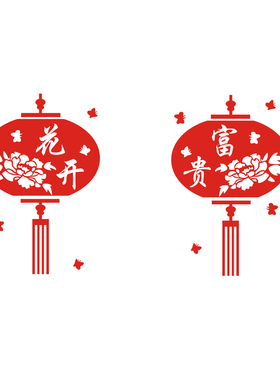 花开富贵新年春节橱窗墙贴纸
