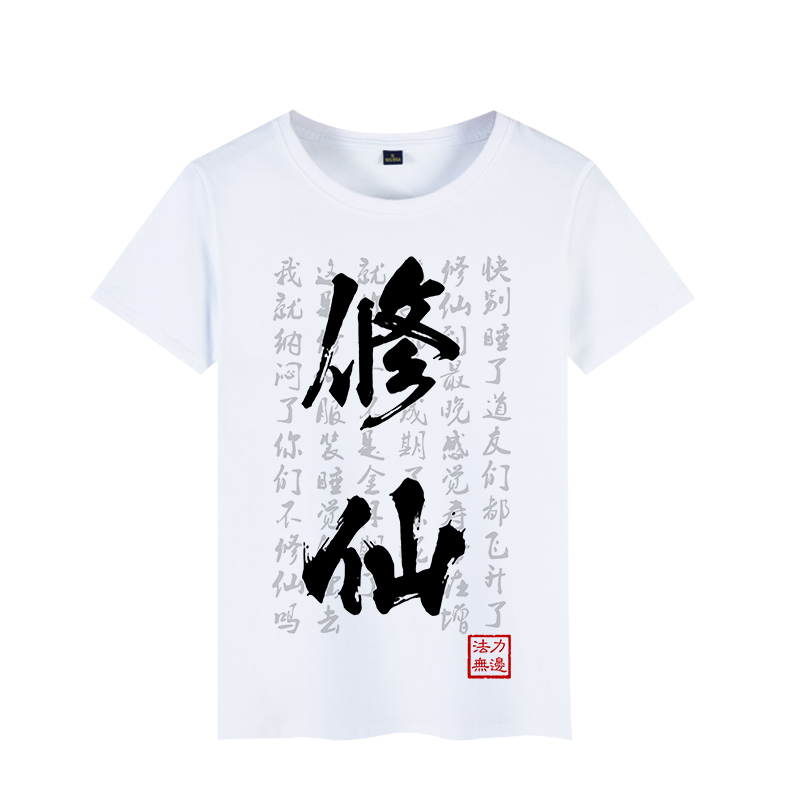 三生文化衫恶搞纯棉透气