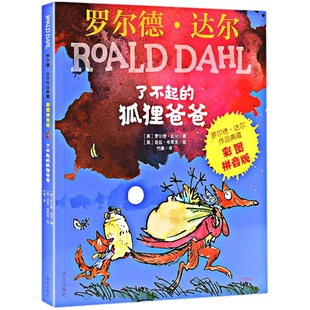 注音版了不起的狐狸爸爸正版罗尔德达尔作品典藏6-7-8-9-10岁儿童文学读物一二三年级小学生课外阅读必读书籍彩图带拼音正版书籍