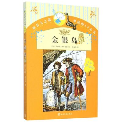 【新华文轩】金银岛 (英)罗伯特·斯蒂文森(Robert Louis Stevenson) 著;张友松 译 正版书籍 新华书店旗舰店文轩官网