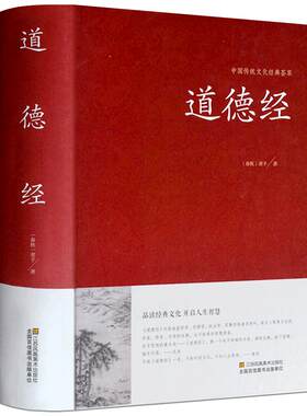 道德经正版老子书籍典藏版原文无删节全集文白对照解读中华国学藏书书局南怀瑾中国古代哲学传统古典文学哲学宗教锁线装书籍