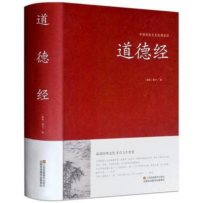 道德经正版老子书籍典藏版原文无删节全集文白对照解读中华国学藏书书局南怀瑾中国古代哲学传统古典文学哲学宗教锁线装书籍