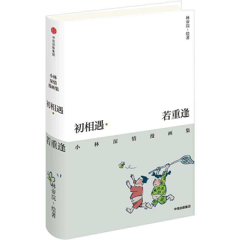 初相遇若重逢:小林深情漫画集林帝浣漫画精选集不开心也别皱眉看小林漫画总有人会爱上你的笑容暖心入选2019年lll卷高考