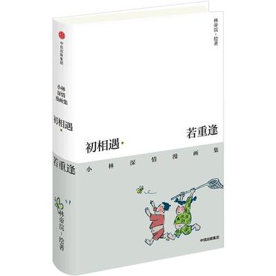 初相遇若重逢:小林深情漫画集林帝浣漫画精选集不开心也别皱眉看小林漫画总有人会爱上你的笑容暖心入选2019年lll卷高考