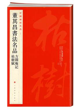 学海轩董其昌书法名品方圆庵记枯树赋中国碑帖名品90译文注释繁体旁注行书毛笔字帖书法临摹临帖古帖墨迹书籍上海书画出版社
