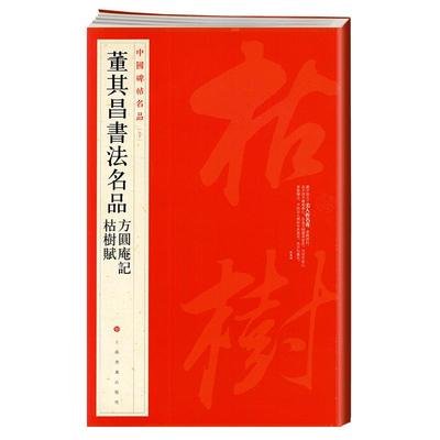 学海轩董其昌书法名品方圆庵记枯树赋中国碑帖名品90译文注释繁体旁注行书毛笔字帖书法临摹临帖古帖墨迹书籍上海书画出版社