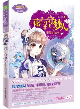 [意林官方]意林 花与守梦人3 王陵的秘密 荣耀上市 火星少女陈心昭满血复活 为你打造至臻甜美梦境  意林官方直营店