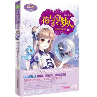 [意林官方]意林 花与守梦人3 王陵的秘密 荣耀上市 火星少女陈心昭满血复活 为你打造至臻甜美梦境  意林官方直营店