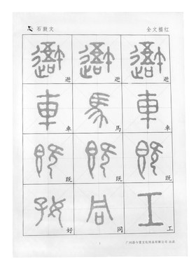 金文碑帖原贴成人练放大版篆书