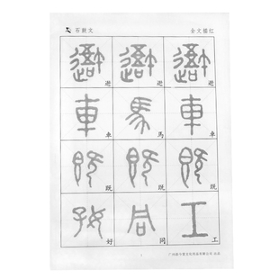 篆书石鼓文宣纸描红字帖半生熟作品纸专用学生成人初学者入门临摹秦大篆金文碑帖原贴书法成人练毛笔字放大版