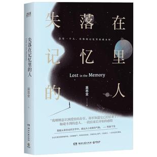 失落在记忆里的人 吴忠全 著 都市/情感小说文学 新华书店正版图书籍 湖南文艺出版社