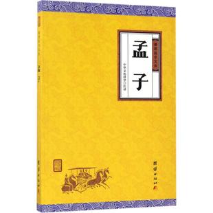 孟子 中华文化讲堂 注译 国学经典四书五经 哲学经典书籍 中国哲学 团结出版社 新华书店官网正版图书籍