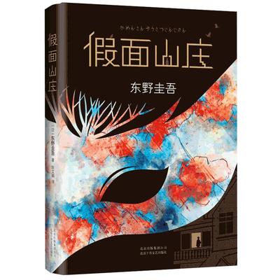 假面山庄东野圭吾博库网