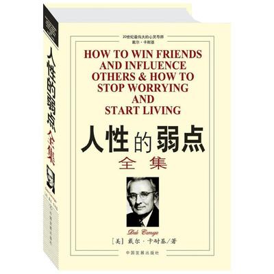 【新华文轩】人性的弱点全集 戴尔.卡耐基 管理学创业 受益一生终身成长热门畅销书排行榜 中国发展出版社 新华书店旗舰店正版图书