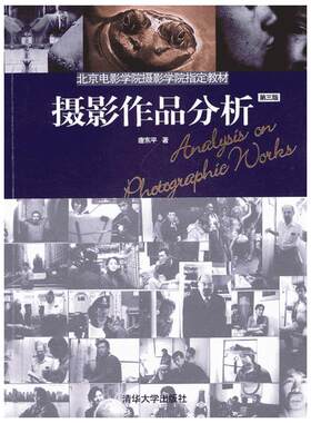【新华文轩】摄影作品分析(第3版) 唐东平 正版书籍 新华书店旗舰店文轩官网 清华大学出版社