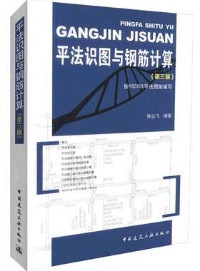 正版现货 平法识图与钢筋计算（第三版）按16G101平法图集编写 陈达飞 编著 平法实图 钢筋计算 可搭配16g101-1/2/3图集3本全套
