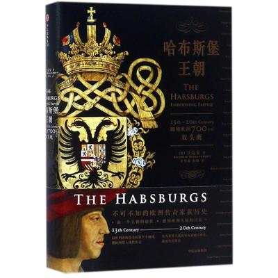 哈布斯堡王朝:翱翔欧洲700年的双头鹰 (英)卫克安 著作 李丹莉//韩微 译者 著 李丹莉//韩微 译 历史知识读物社科