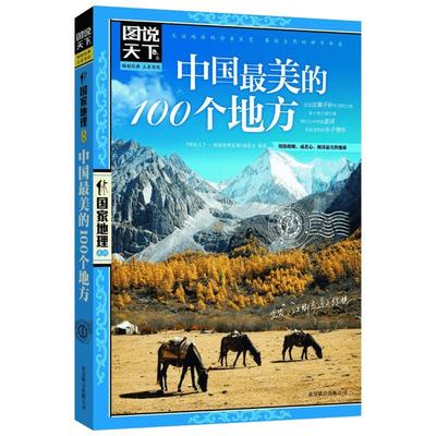 中国最美的100个地方 《图说天下.国家地理系列》编委会 编 国内旅游指南/攻略社科 新华书店正版图书籍 北京联合出版公司