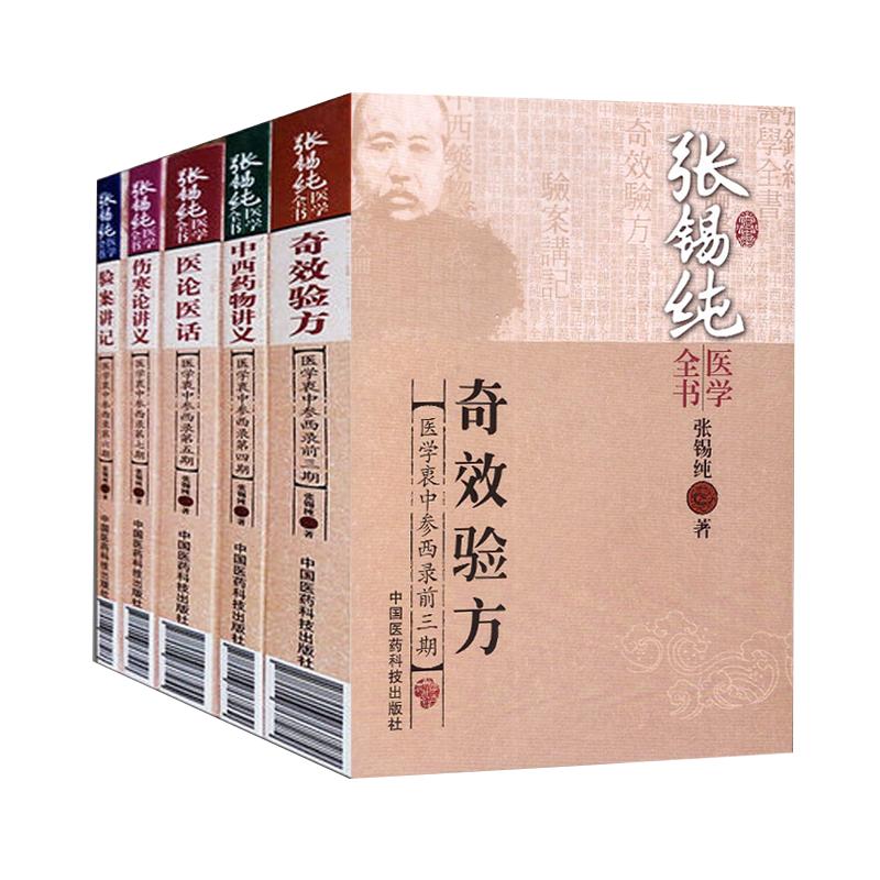 共6册 张锡纯医学全书 伤寒论讲义/验案讲记/医论医话/中西药物讲义/奇效验方/张锡纯传世名方医学衷中参西录第一二三四五六七期