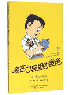 【新华正版】装在口袋里的爸爸全套新版杨鹏少儿读物小学生三四五六年级文学图书本课外阅读书籍儿童单本故事书爸爸变小记