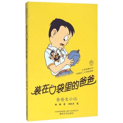 【新华正版】装在口袋里的爸爸全套新版杨鹏少儿读物小学生三四五六年级文学图书本课外阅读书籍儿童单本故事书爸爸变小记