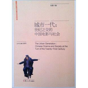 城市一代:世纪之交的中国电影与社会 复旦大学