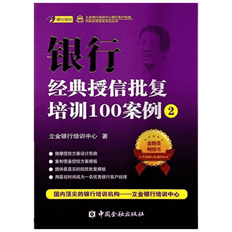 银行经典授信批复培训100案例(2)2 立金银行培训中心 著 著 金融经管、励志 新华书店正版图书籍 中国金融出版社