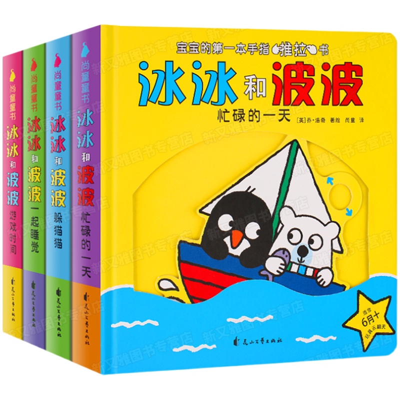 冰冰和波波推拉书绘本JST1一2岁孩子硬壳儿童绘本0到3岁立体翻翻书宝宝书本益智互动机关书婴幼儿躲猫猫两岁4岁早教儿童手指洞洞书