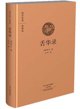 出版社官方直销 国学经典 典藏版 舌华录 精装布面全本 中州古籍