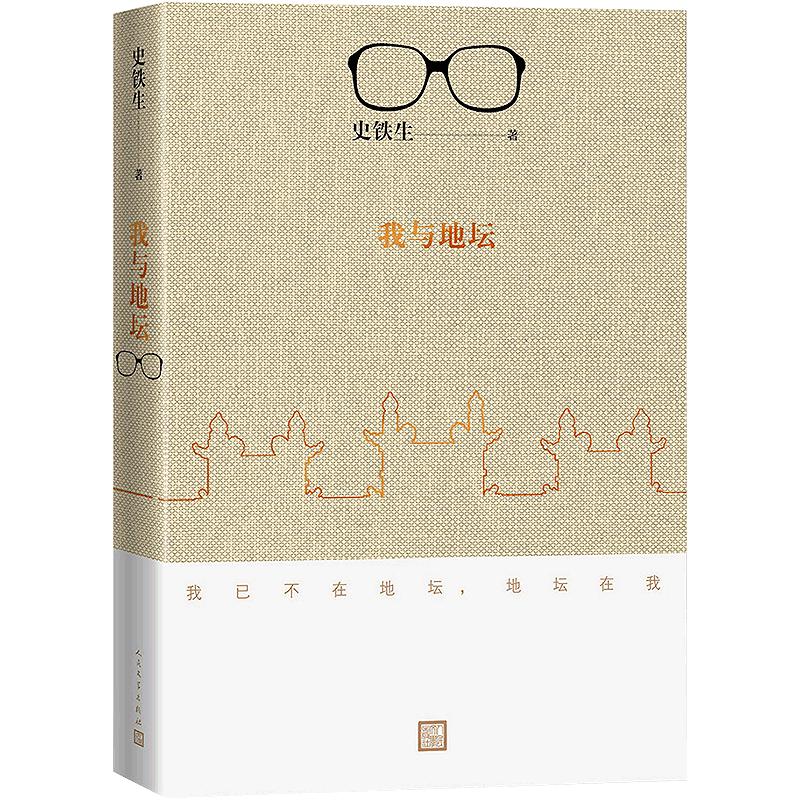 我与地坛 史铁生灵魂代表之作现当代文学随笔 史铁生散文集中国现当代文学随笔小说读物经典书籍人民文学出版社新版 新华书店正版