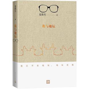 我与地坛 史铁生灵魂代表之作现当代文学随笔 史铁生散文集中国现当代文学随笔小说读物经典书籍人民文学出版社新版 新华书店正版