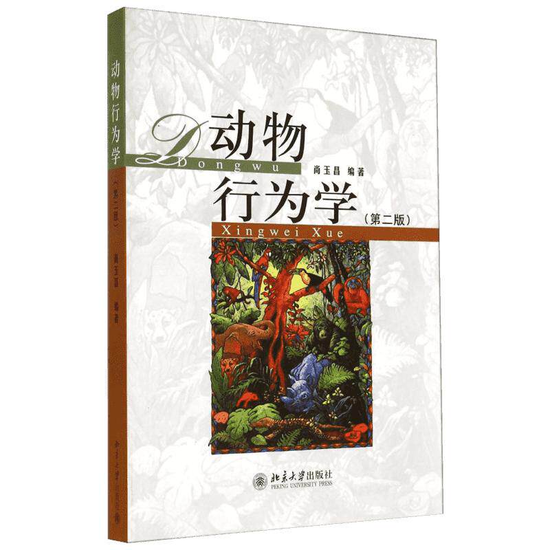 【新华文轩】动物行为学(第2版) 正版书籍 新华书店旗舰店文轩官网 北京大学出版社