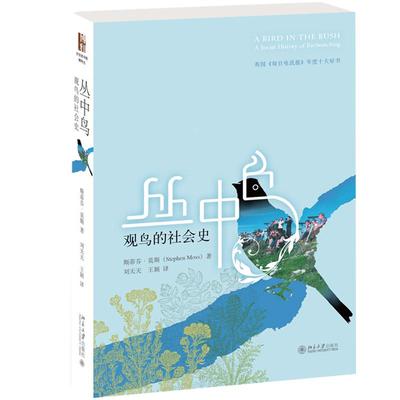 丛中鸟：观鸟的社会史 沙发图书馆博物志 生动再现观鸟 野外观鸟 追溯大西洋两岸观鸟运动之发展演变 学习观鸟 北京大学旗舰店正版