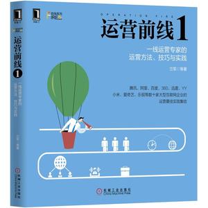 230281|正版(特价书)现货运营前线1-一线运营专家的运营方法技巧与实践/App运营/微信运营/网站运营/运营推广/自媒体运营/微信平