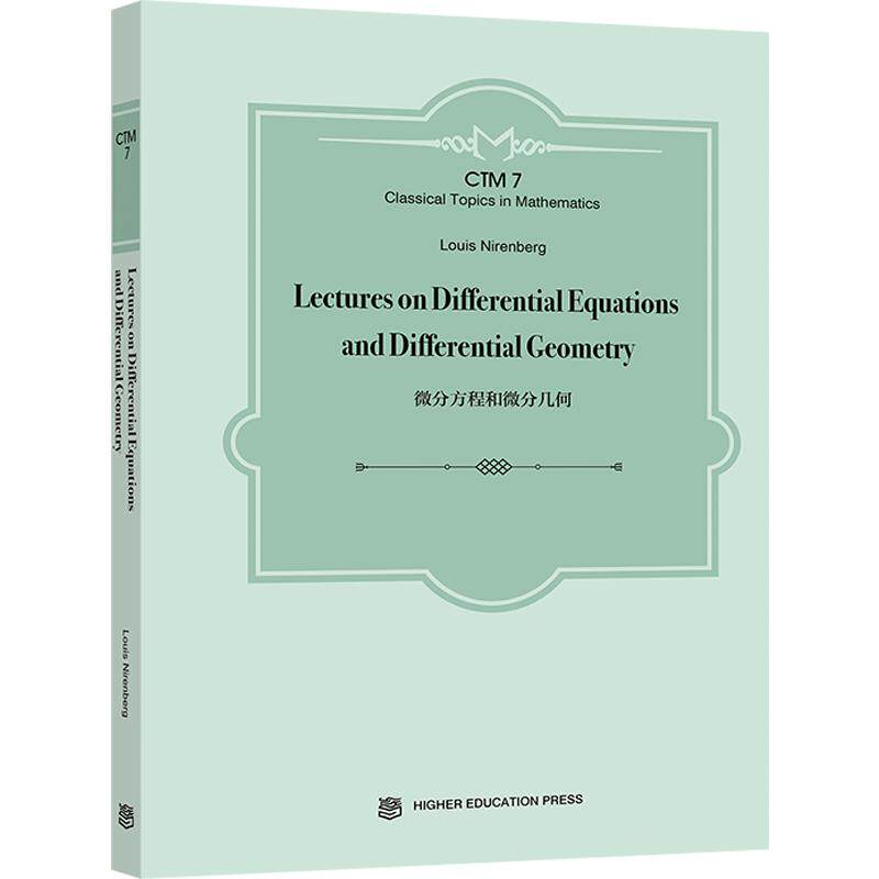 Lectures on Differential Equations and D Louis Nirenberg (路易斯·尼伦伯格 ) 高等教育出版社