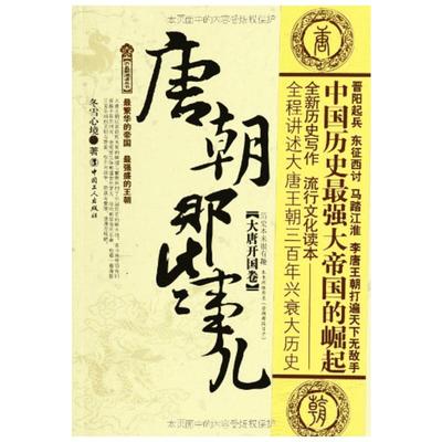 唐朝那些事儿(大唐开国卷) 冬雪心境 著 著 现代/当代文学文学 新华书店正版图书籍 中国工人出版社