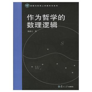 作为哲学的数理逻辑 复旦大学 图书籍 杨睿之 复旦大学出版社