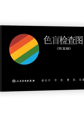 色盲检查图 第五5版【驾考/体检/征兵/考试专业用】色盲色弱测试检查检测图色盲图色盲辨色图谱 俞自萍 可搭第六版色盲检查全套