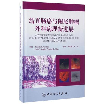 结直肠癌与阑尾肿瘤外科病理新进展 (美)朗达·K·严提斯(Rhonda K.Yantiss) 主编；余英豪,王烈 主译 外科学生活