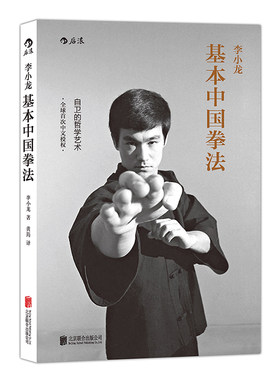 后浪正版 李小龙基本中国拳法 武术秘籍书籍 自卫防身术搏击术 武术训练和格斗技巧教程 截拳道近身防卫实用战术 中国功夫书