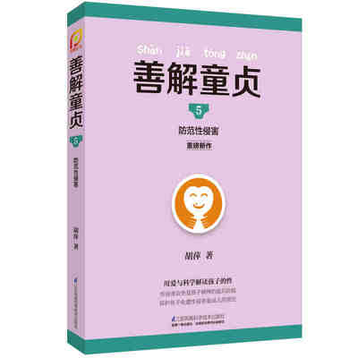 善解童贞 5防范性侵害 胡萍 特邀儿童教育专家胡萍老师15年研究幼儿童性教育家庭教育书籍 儿童少男女性教育启蒙 正版畅销书籍